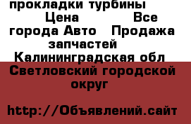 Cummins ISX/QSX-15 прокладки турбины 4032576 › Цена ­ 1 200 - Все города Авто » Продажа запчастей   . Калининградская обл.,Светловский городской округ 